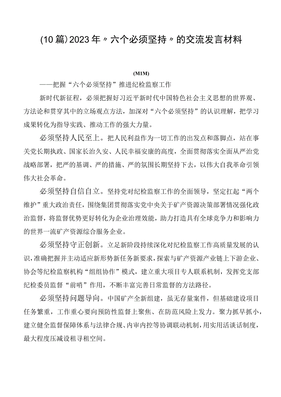 （10篇）2023年“六个必须坚持”的交流发言材料.docx_第1页