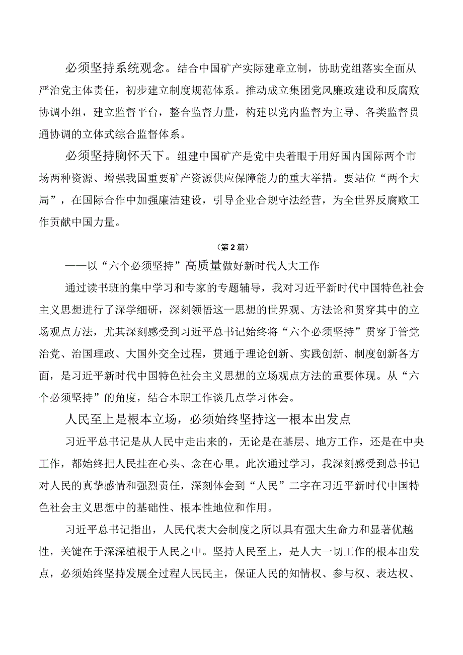 （10篇）2023年“六个必须坚持”的交流发言材料.docx_第2页