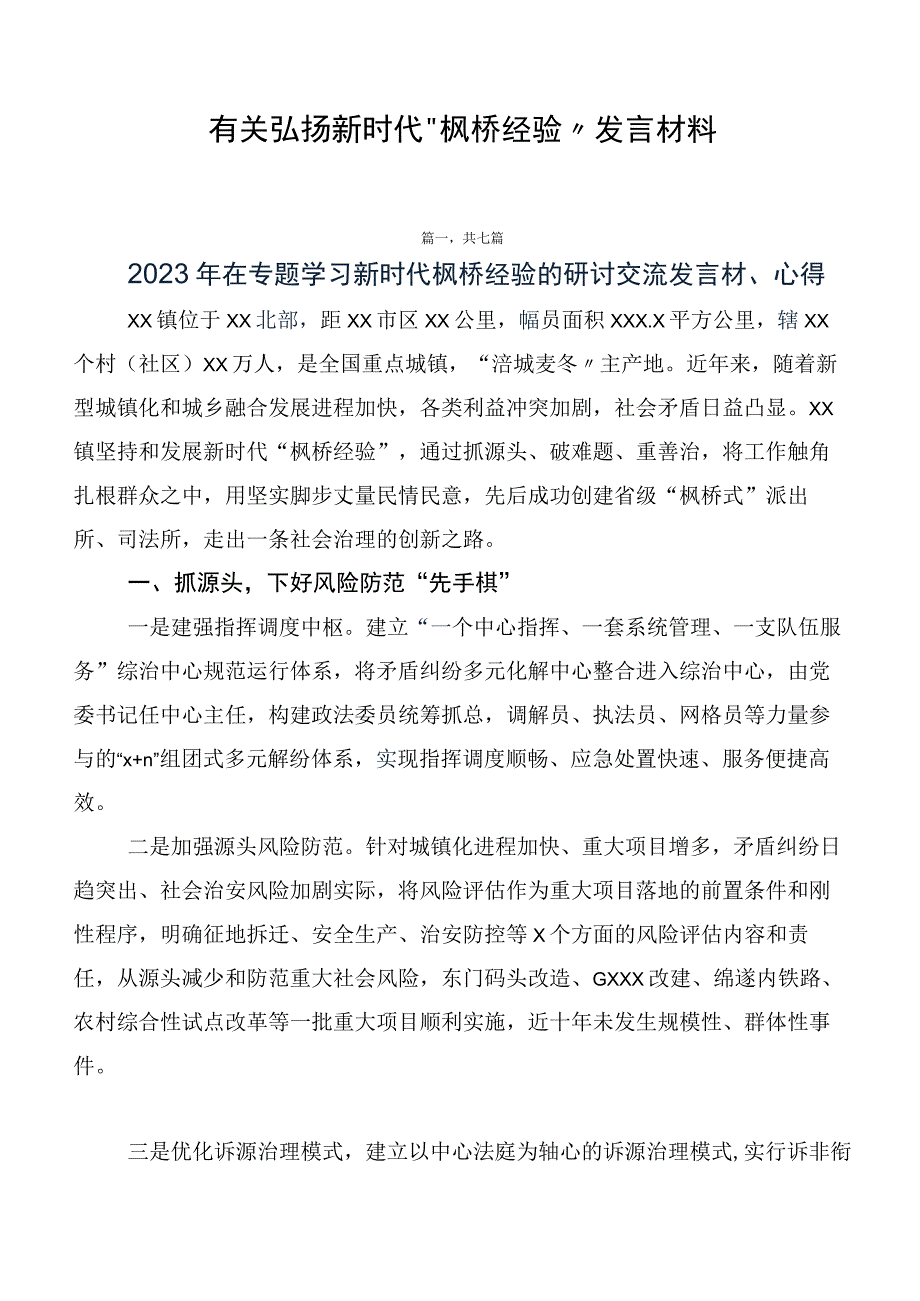 有关弘扬新时代“枫桥经验”发言材料.docx_第1页