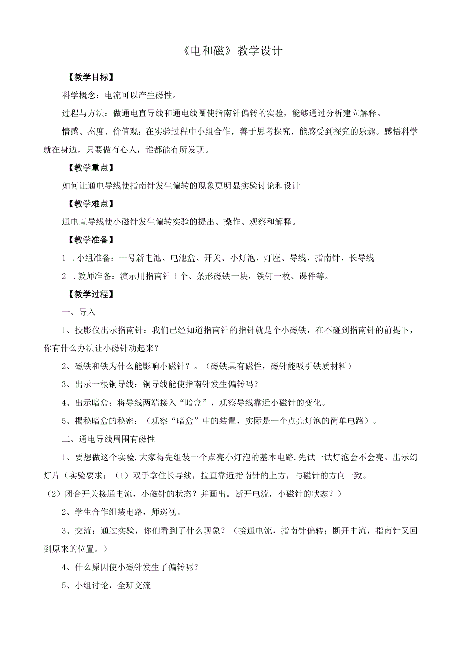 新教科版六年级上册科学《电和磁》教案.docx_第1页