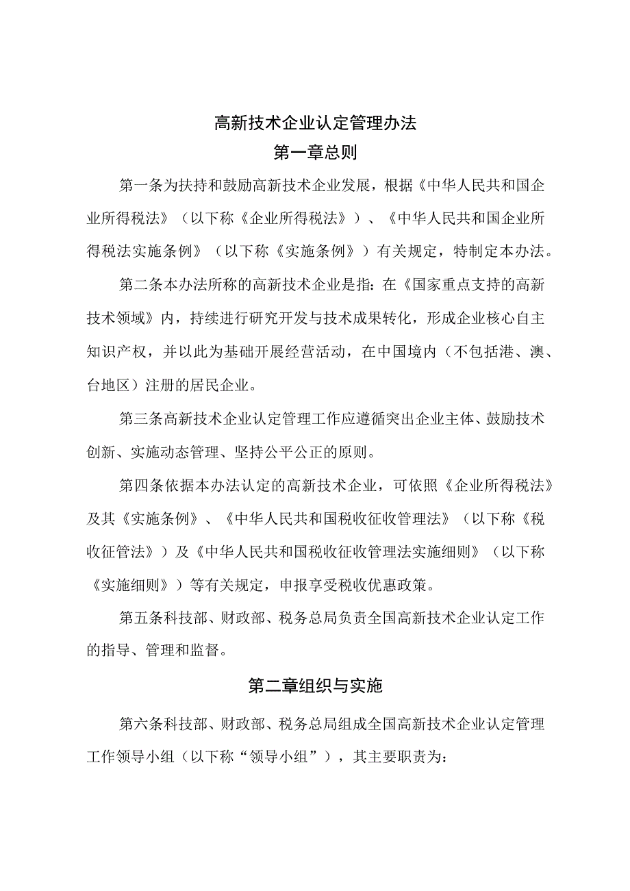 高新技术企业认定管理办法(1).docx_第1页