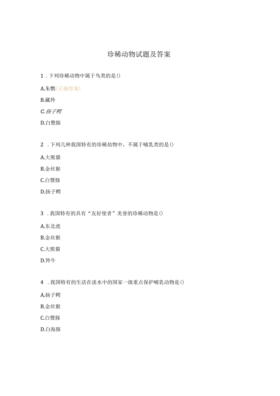 珍稀动物试题及答案.docx_第1页