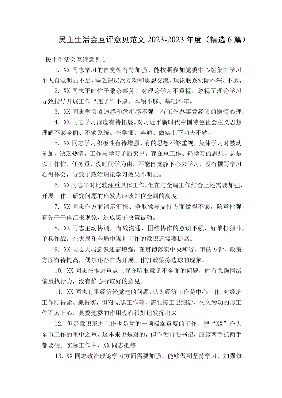 民主生活会互评意见范文2023-2023年度(精选6篇).docx_第1页