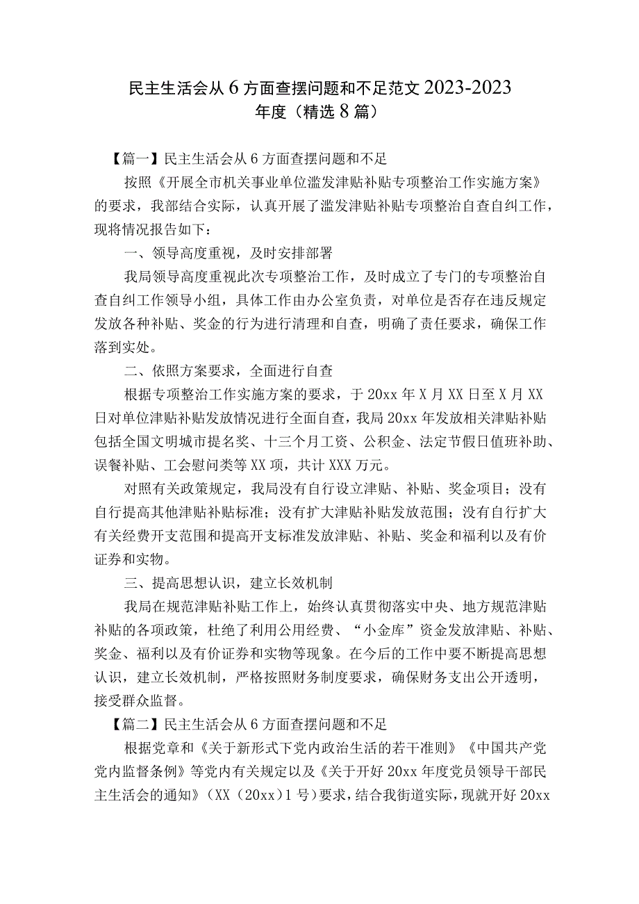 民主生活会从6方面查摆问题和不足范文2023-2023年度(精选8篇).docx_第1页