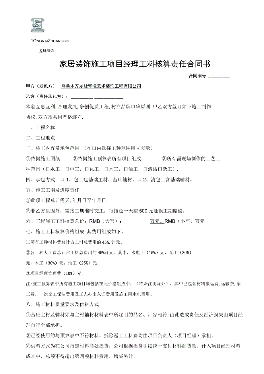 装饰家居装饰施工项目经理工料核算责任合同书.docx_第1页