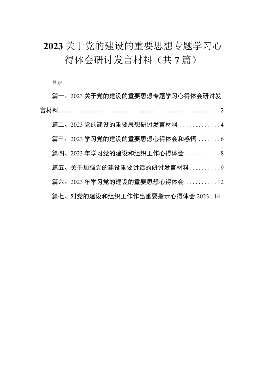 （7篇）关于党的建设的重要思想专题学习心得体会研讨发言材料范文精选.docx_第1页