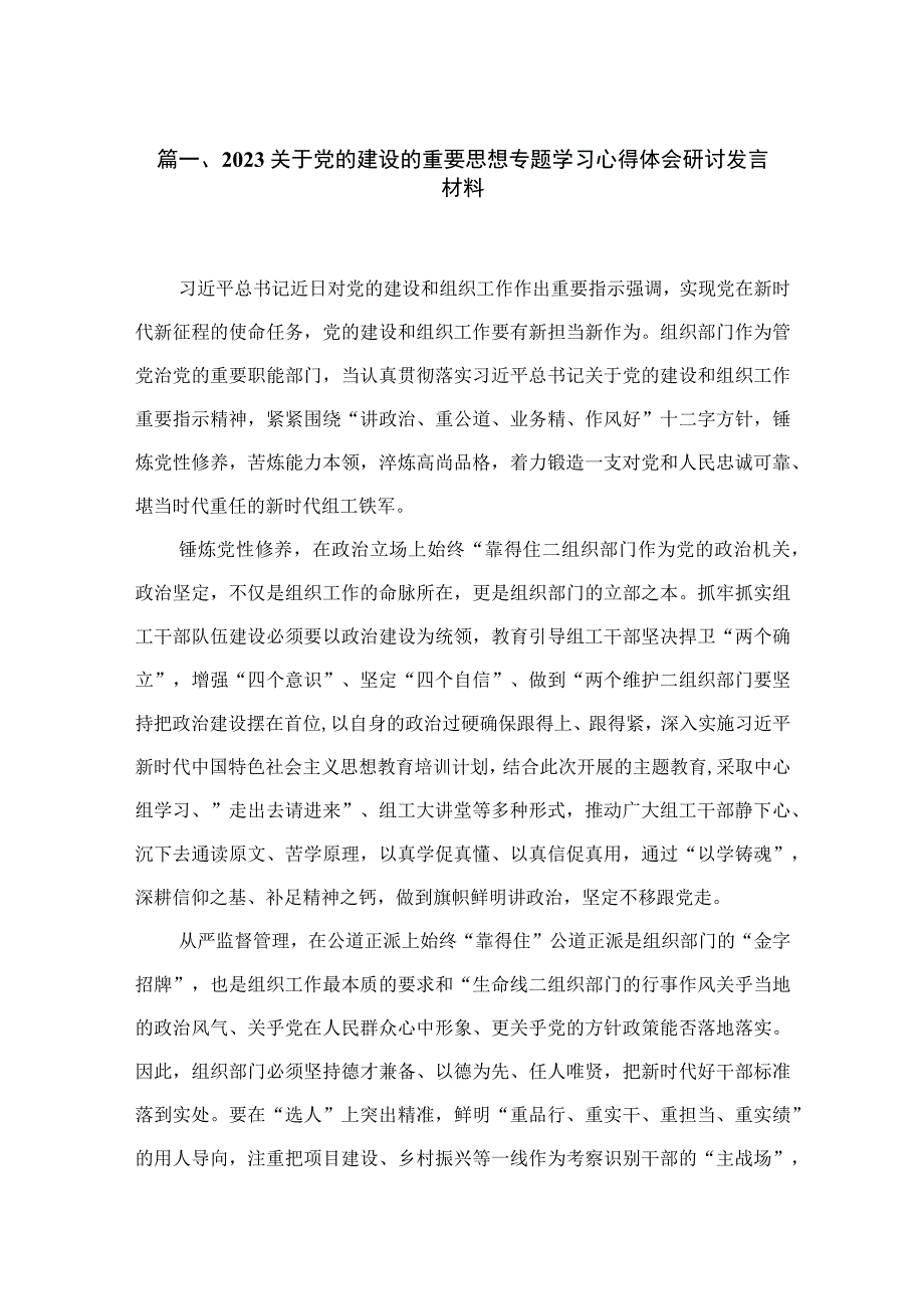 （7篇）关于党的建设的重要思想专题学习心得体会研讨发言材料范文精选.docx_第2页