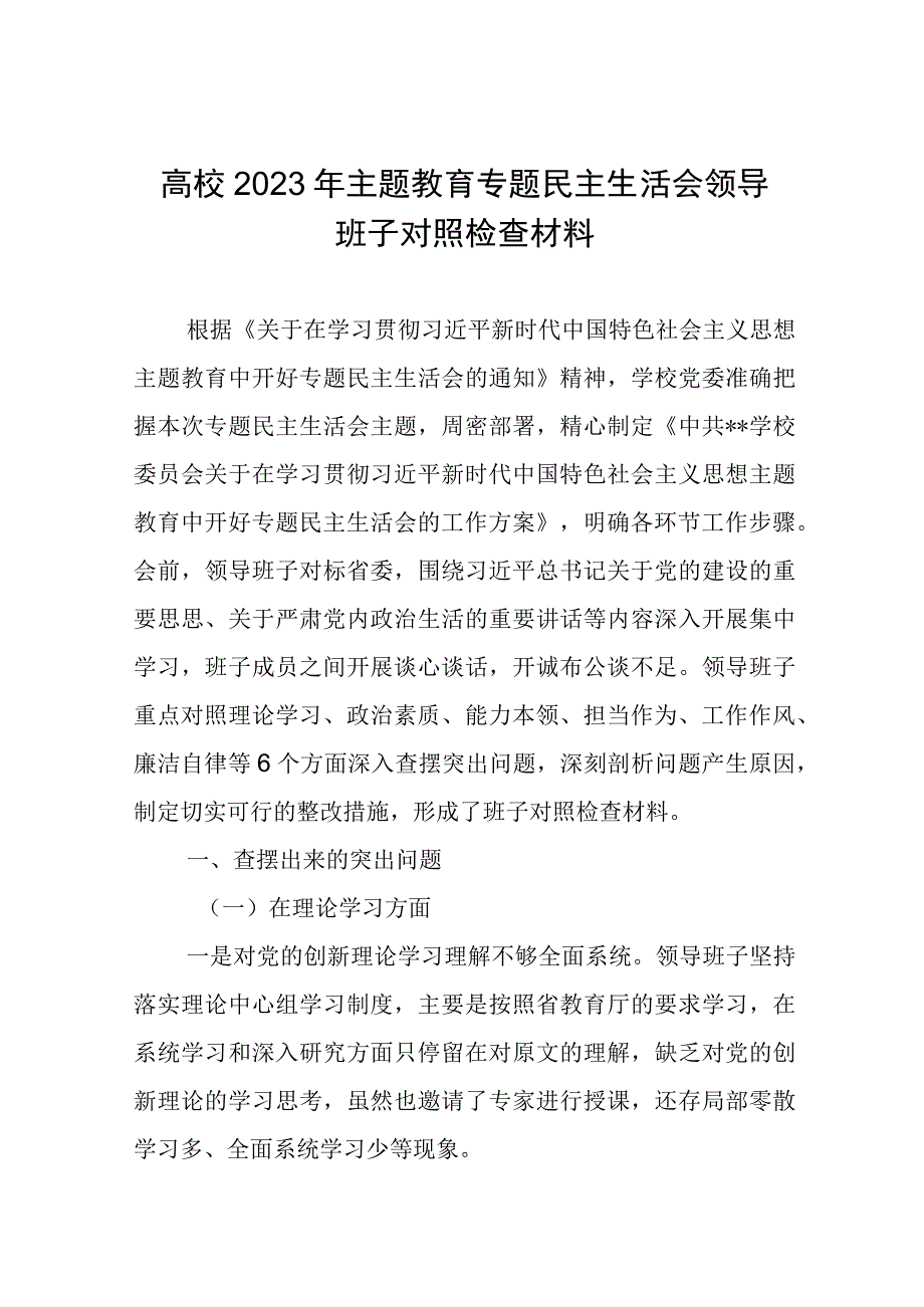 高校2023年主题教育专题民主生活会领导班子对照检查材料.docx_第1页