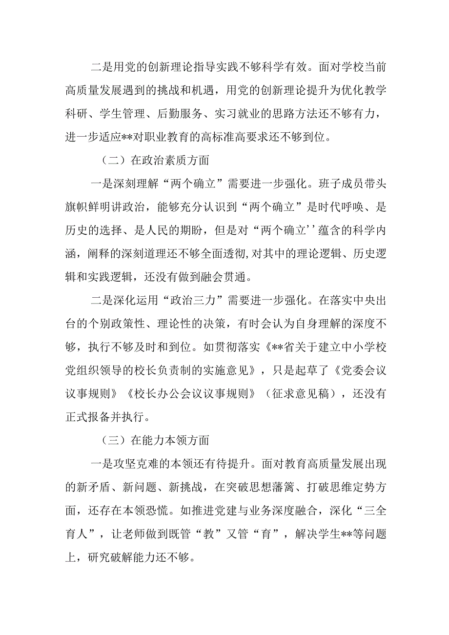 高校2023年主题教育专题民主生活会领导班子对照检查材料.docx_第2页