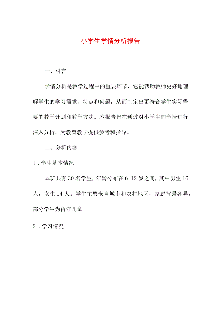 研究报告 小学生学情分析报告.docx_第1页