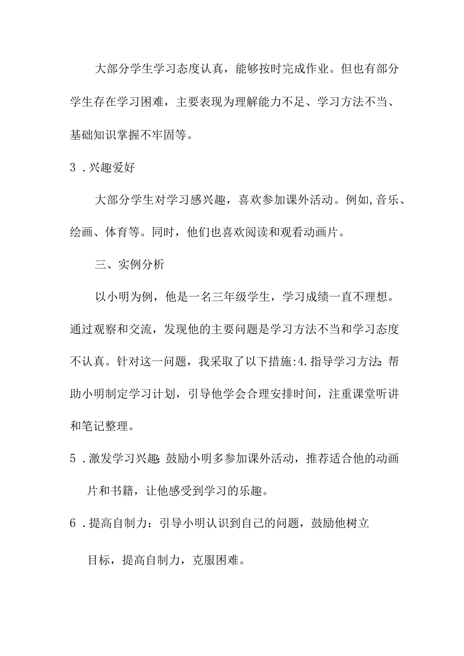 研究报告 小学生学情分析报告.docx_第2页