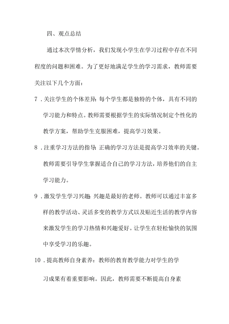 研究报告 小学生学情分析报告.docx_第3页