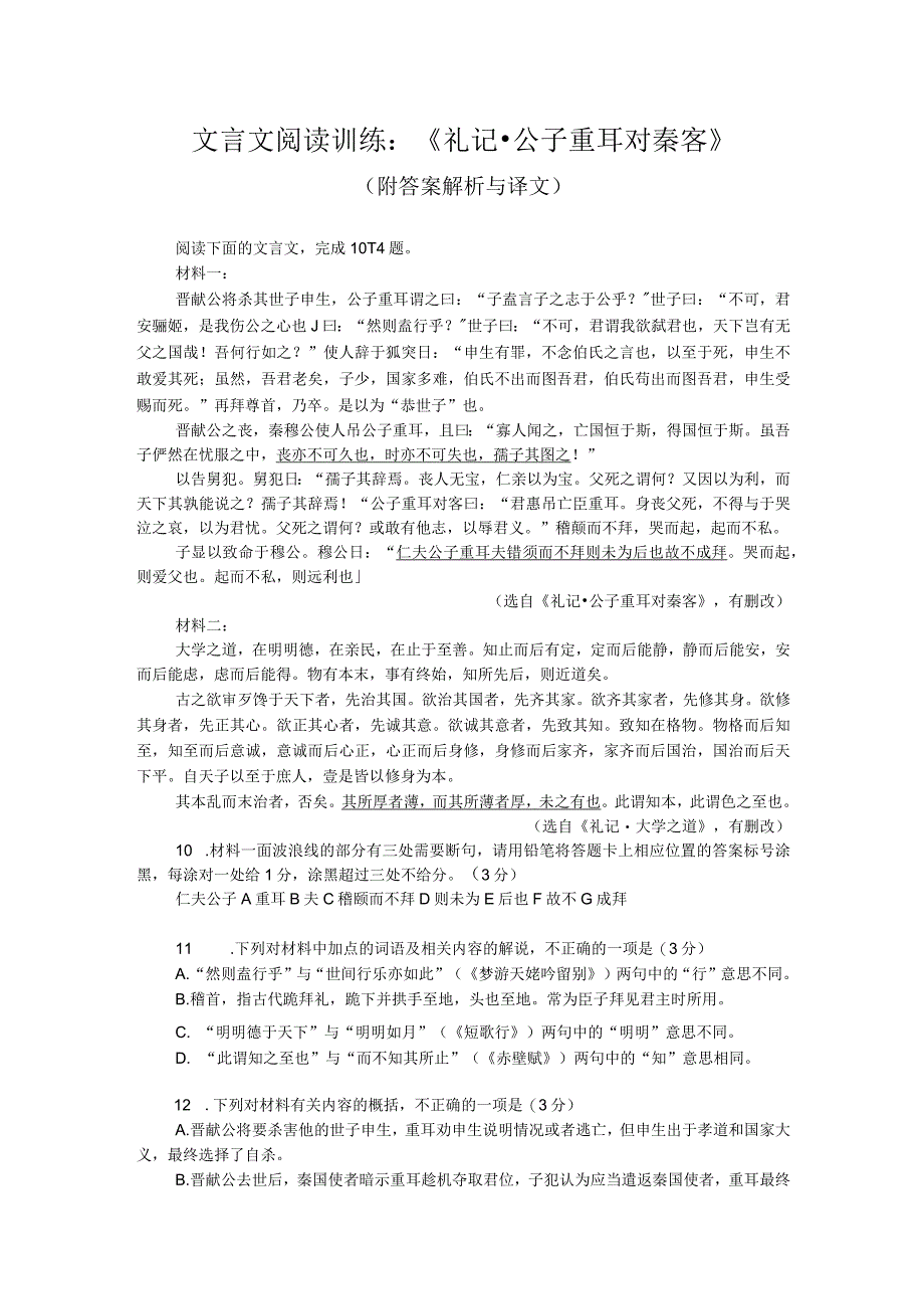 文言文阅读训练：《礼记-公子重耳对秦客》（附答案解析与译文）.docx_第1页