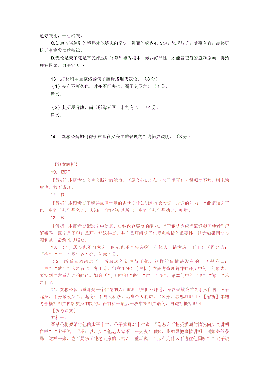 文言文阅读训练：《礼记-公子重耳对秦客》（附答案解析与译文）.docx_第2页