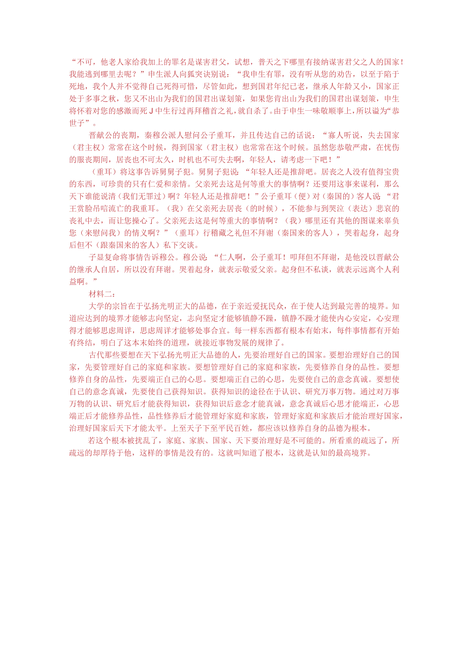 文言文阅读训练：《礼记-公子重耳对秦客》（附答案解析与译文）.docx_第3页