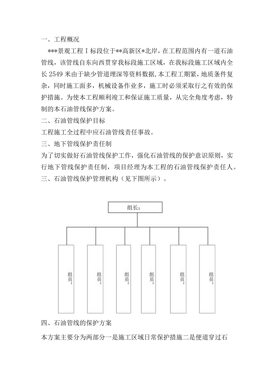 某景观工程石油管线保护方案(XXXX-8).docx_第1页