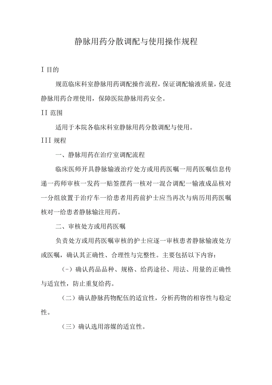 静脉用药分散调配与使用操作规程.docx_第1页