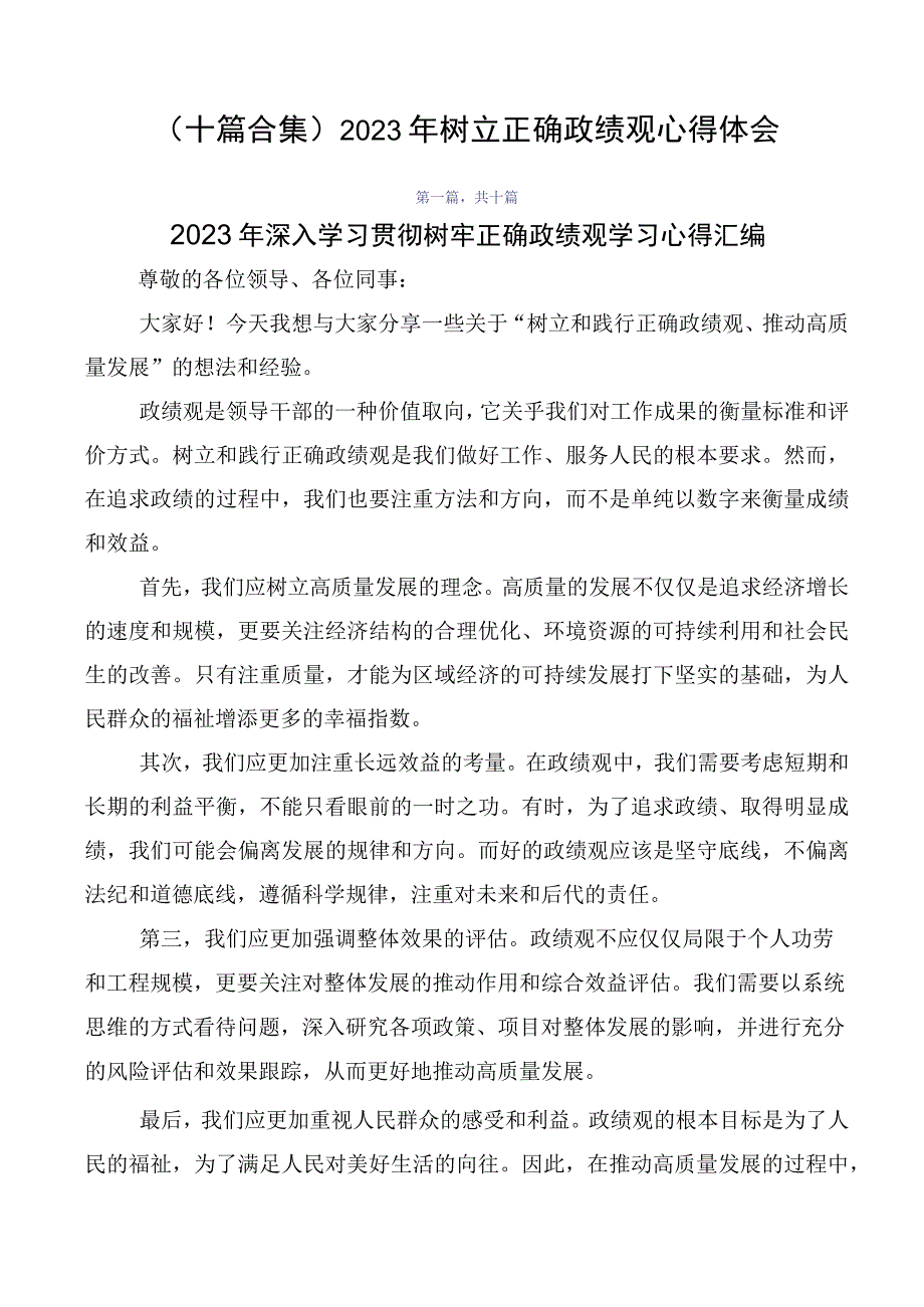 （十篇合集）2023年树立正确政绩观心得体会.docx_第1页