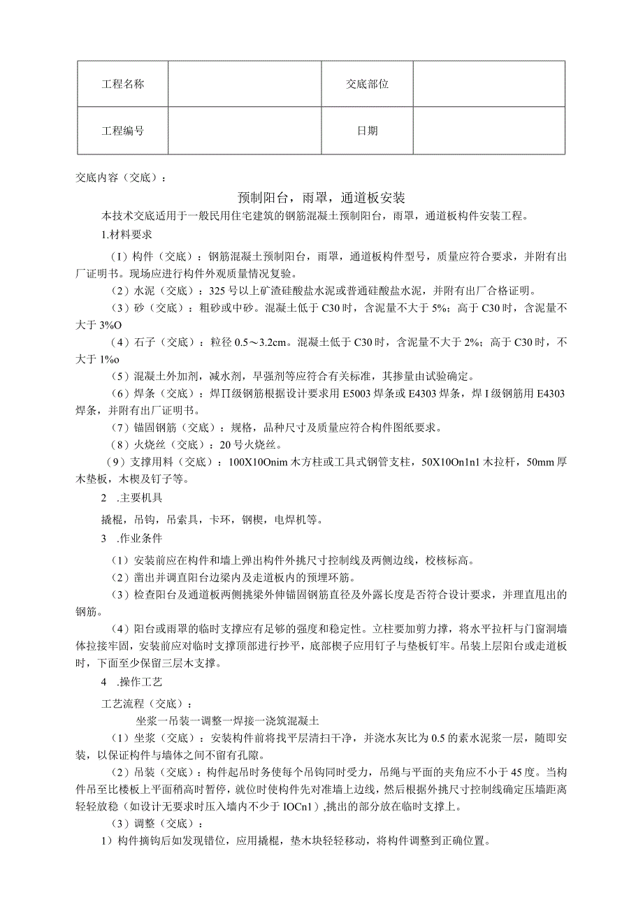 预制阳台、雨罩、通道板安装技术交底.docx_第1页