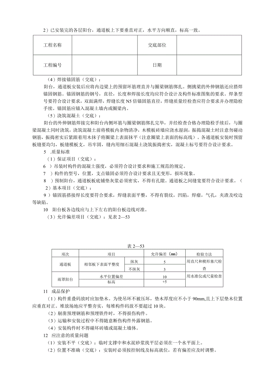 预制阳台、雨罩、通道板安装技术交底.docx_第2页