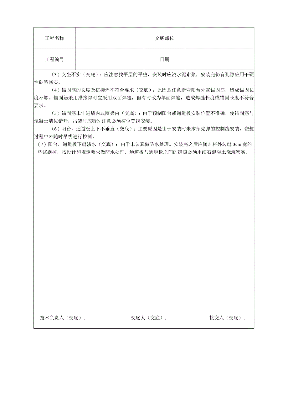 预制阳台、雨罩、通道板安装技术交底.docx_第3页