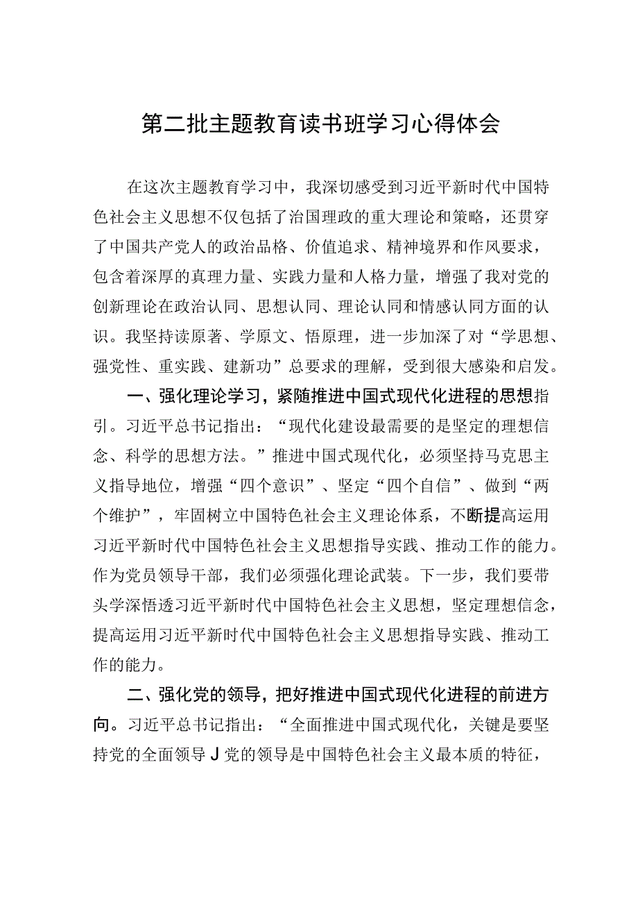 第二批主题教育读书班学习心得体会.docx_第1页