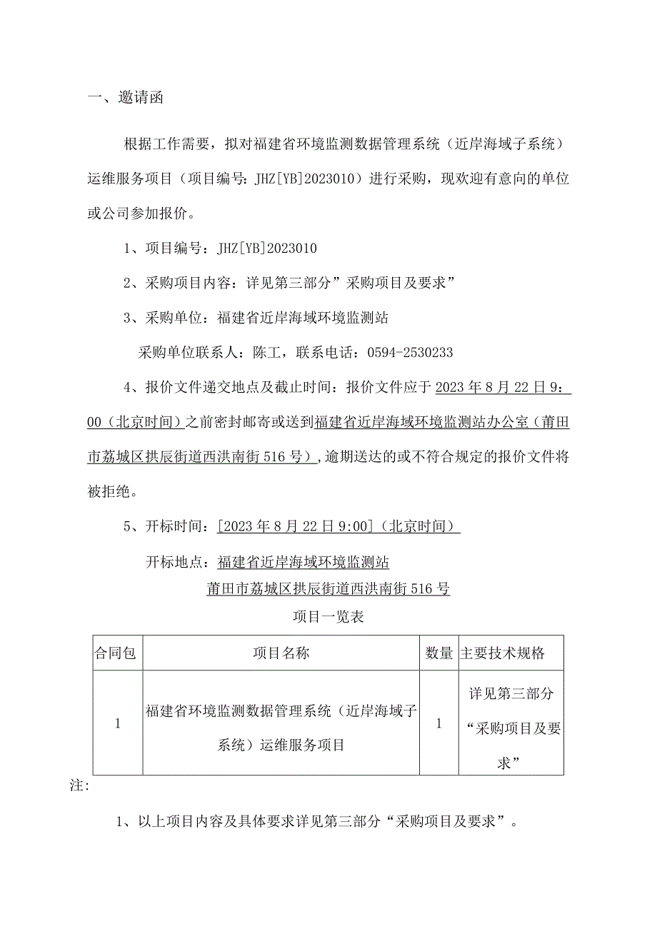 环境监测数据管理系统（近岸海域子系统）运维服务项目采购文件.docx_第3页