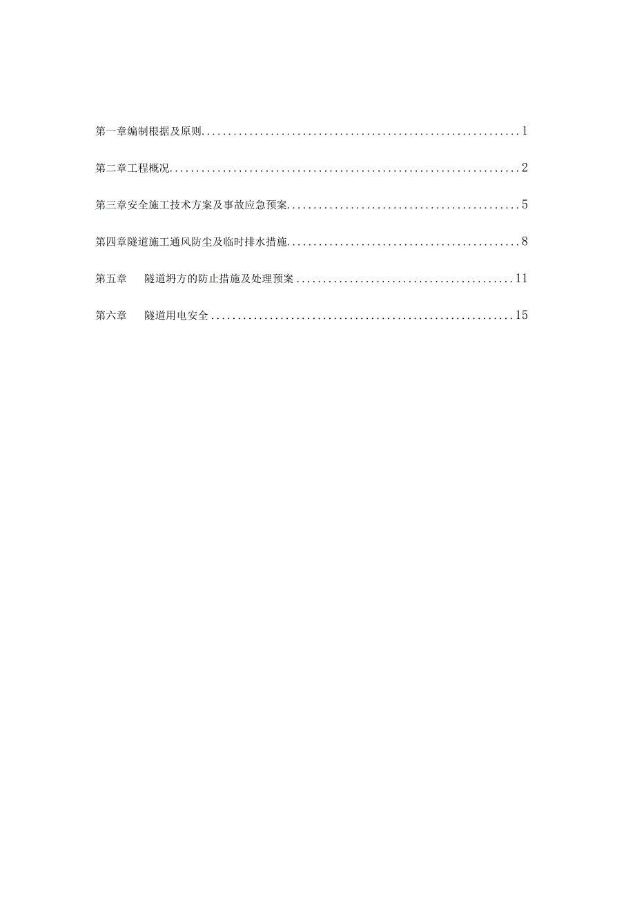 隧道工程施工安全方案.docx_第2页