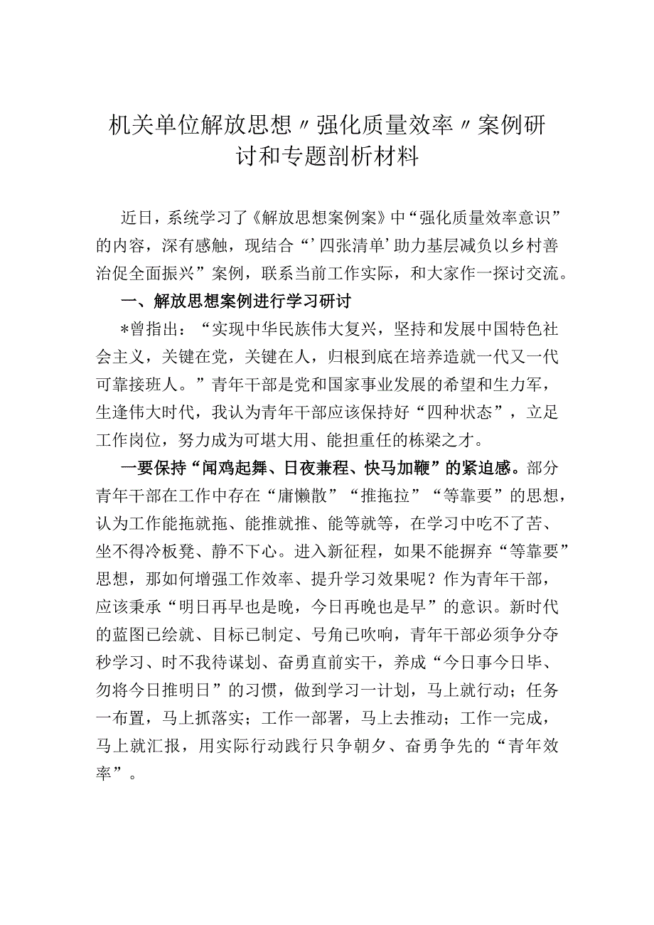 机关单位解放思想“强化质量效率”案例研讨和专题剖析材料.docx_第1页