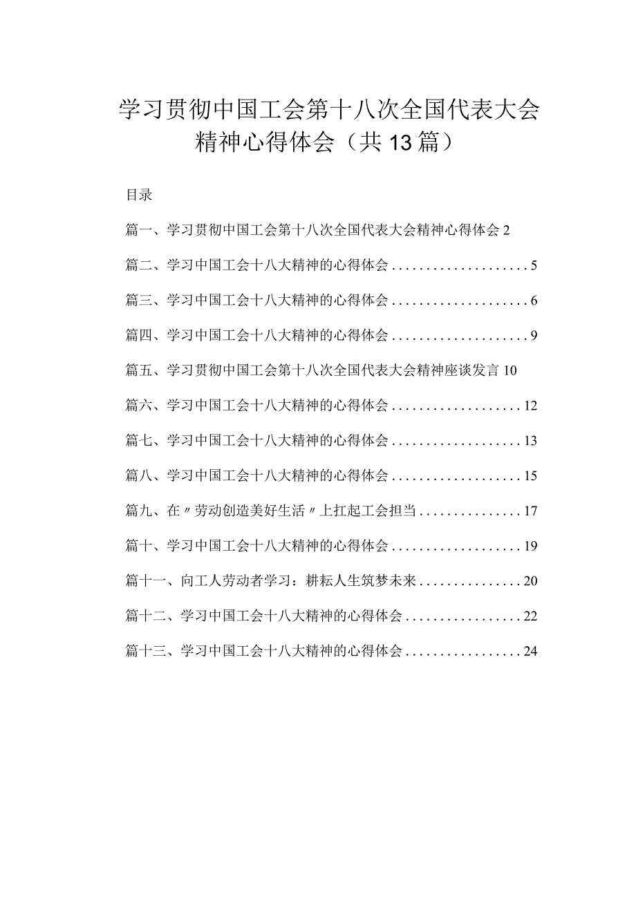 （13篇）学习贯彻中国工会第十八次全国代表大会精神心得体会精选.docx_第1页