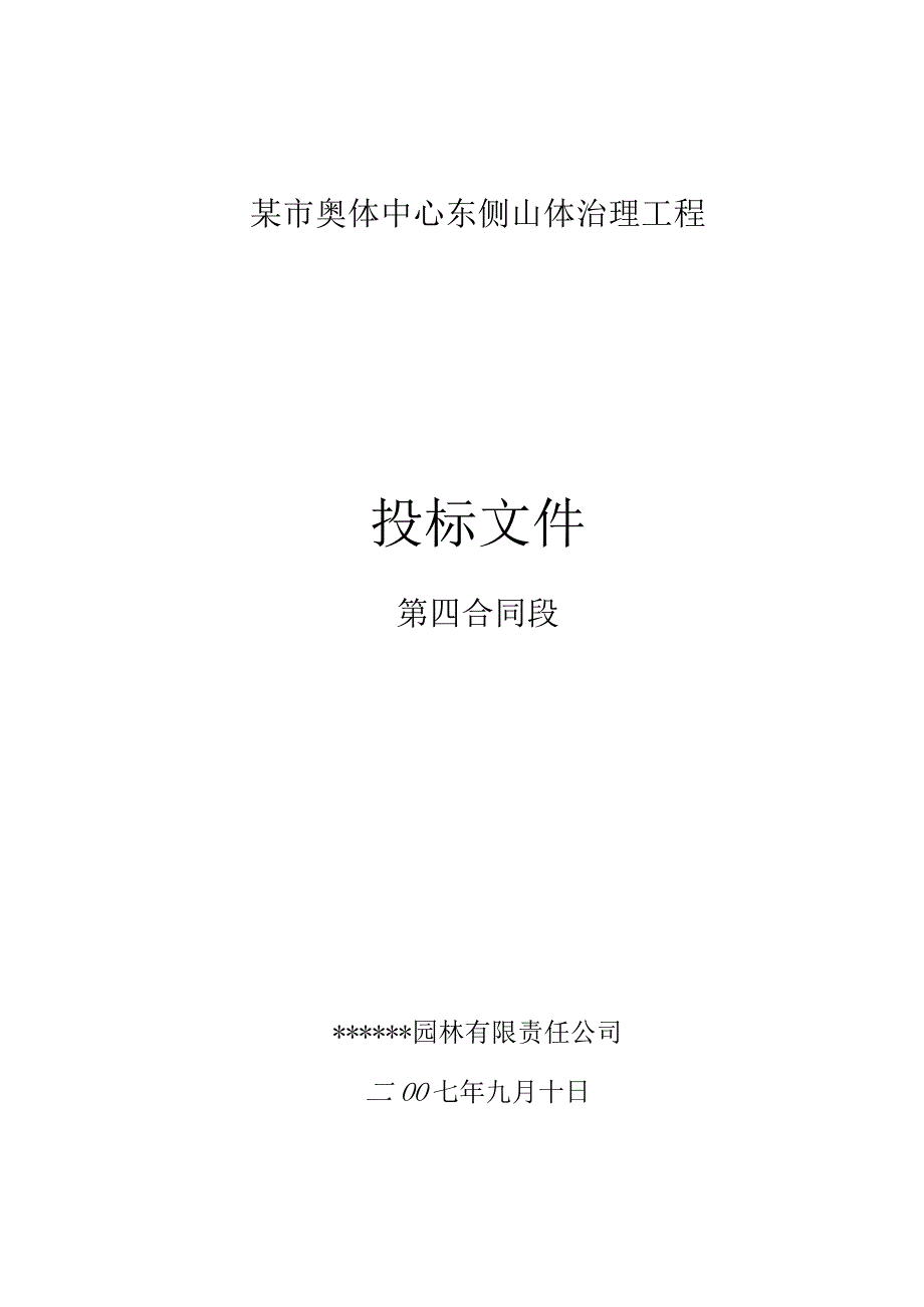 济南奥体中心东侧山体治理工程（投标文件）.docx_第1页