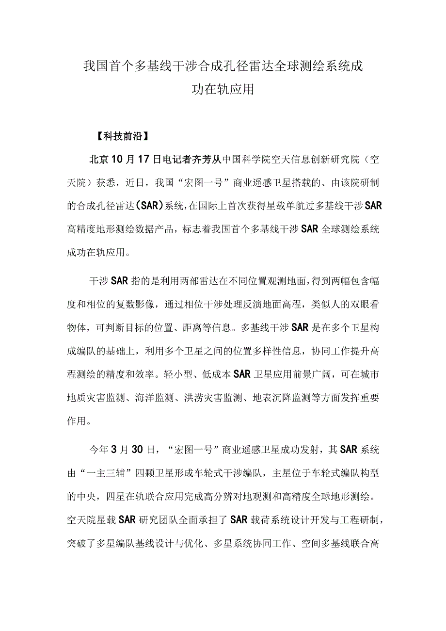 我国首个多基线干涉合成孔径雷达全球测绘系统成功在轨应用.docx_第1页