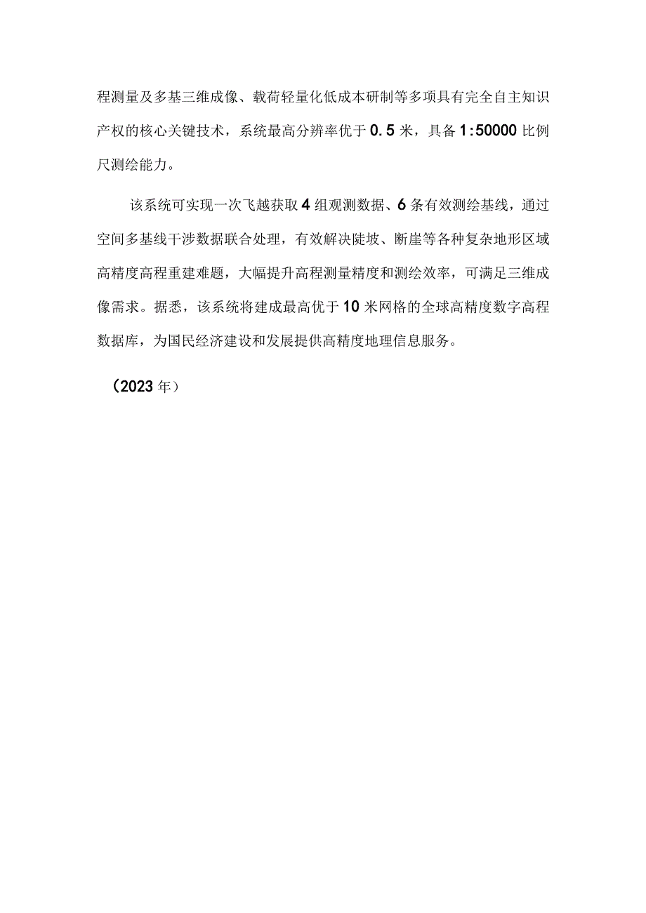 我国首个多基线干涉合成孔径雷达全球测绘系统成功在轨应用.docx_第2页