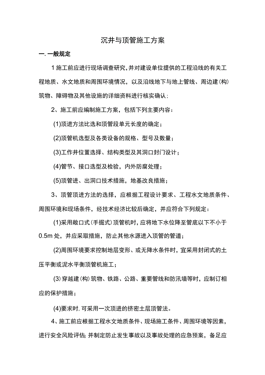 沉井与顶管施工方案.docx_第1页