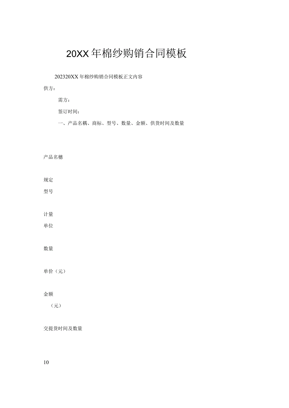 棉纱购销合同模板.docx_第1页