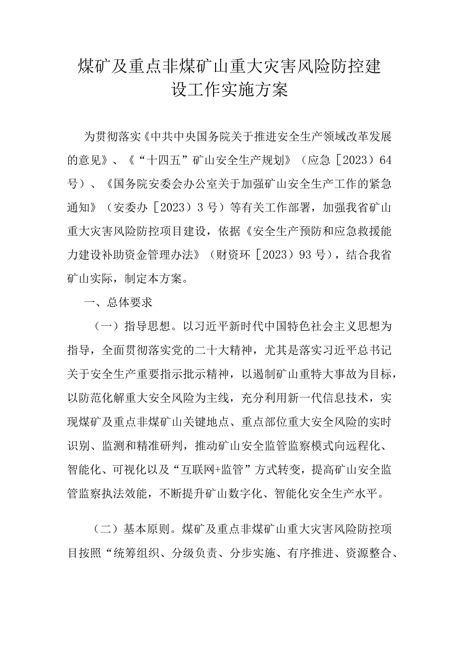 煤矿及重点非煤矿山重大灾害风险防控建设工作实施方案.docx_第1页