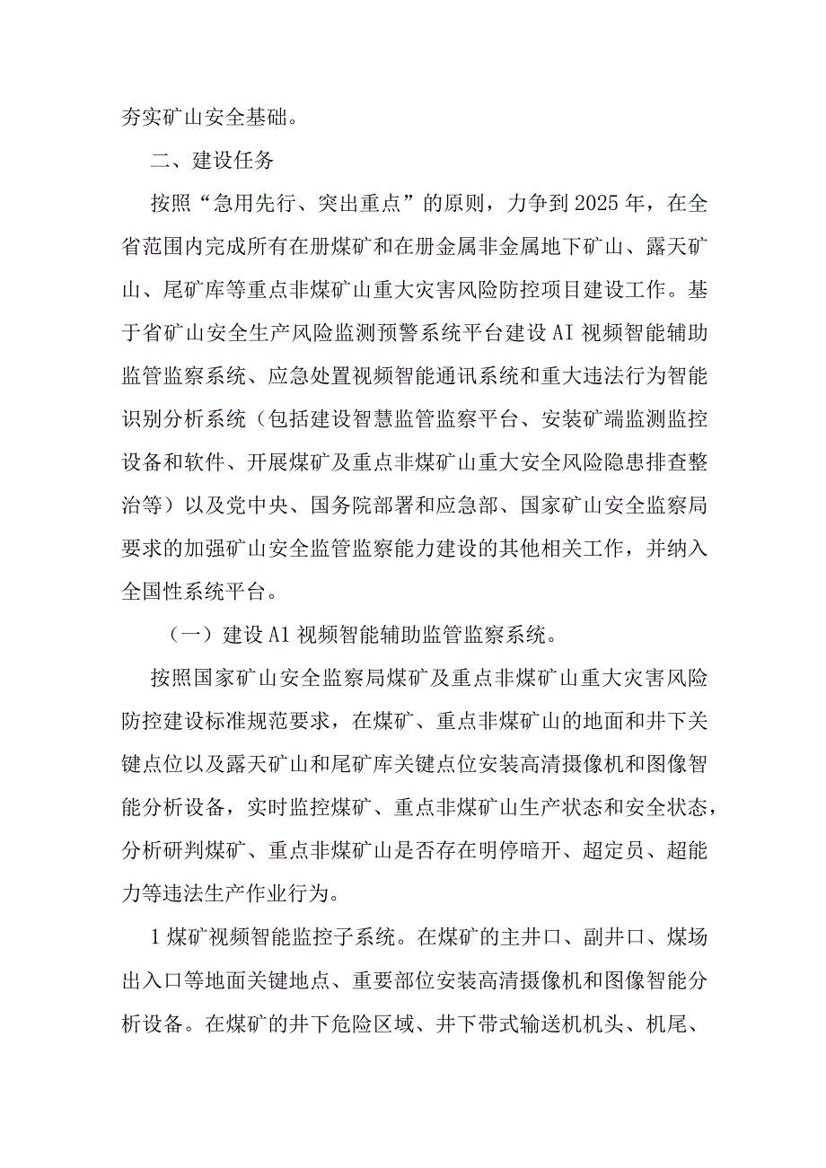 煤矿及重点非煤矿山重大灾害风险防控建设工作实施方案.docx_第3页