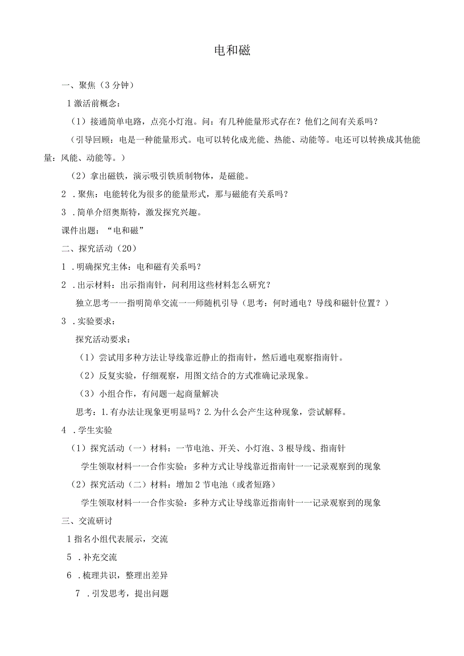 最新教科版六年级上册科学《电和磁》教学设计.docx_第1页