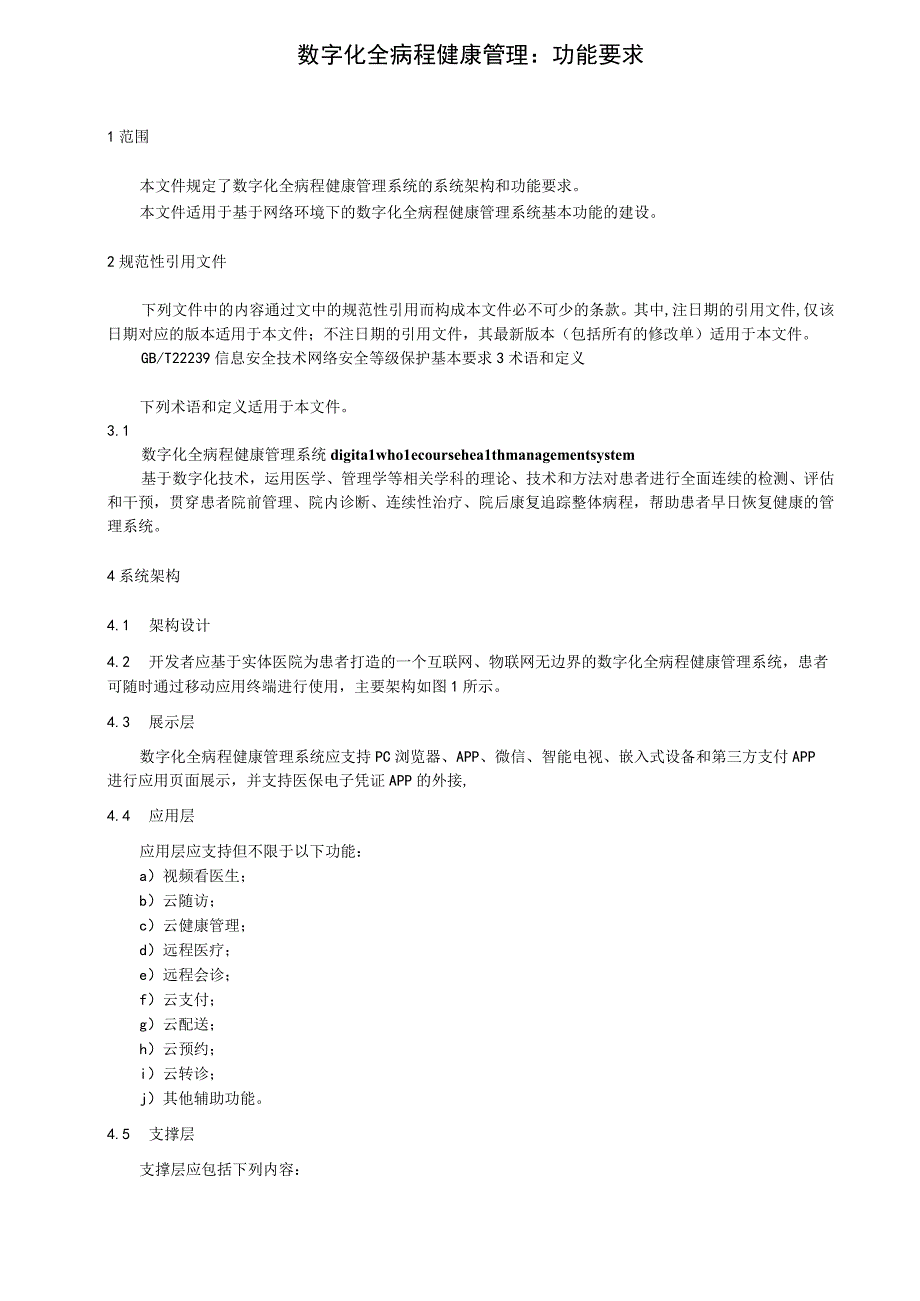 数字化全病程健康管理：功能要求.docx_第1页