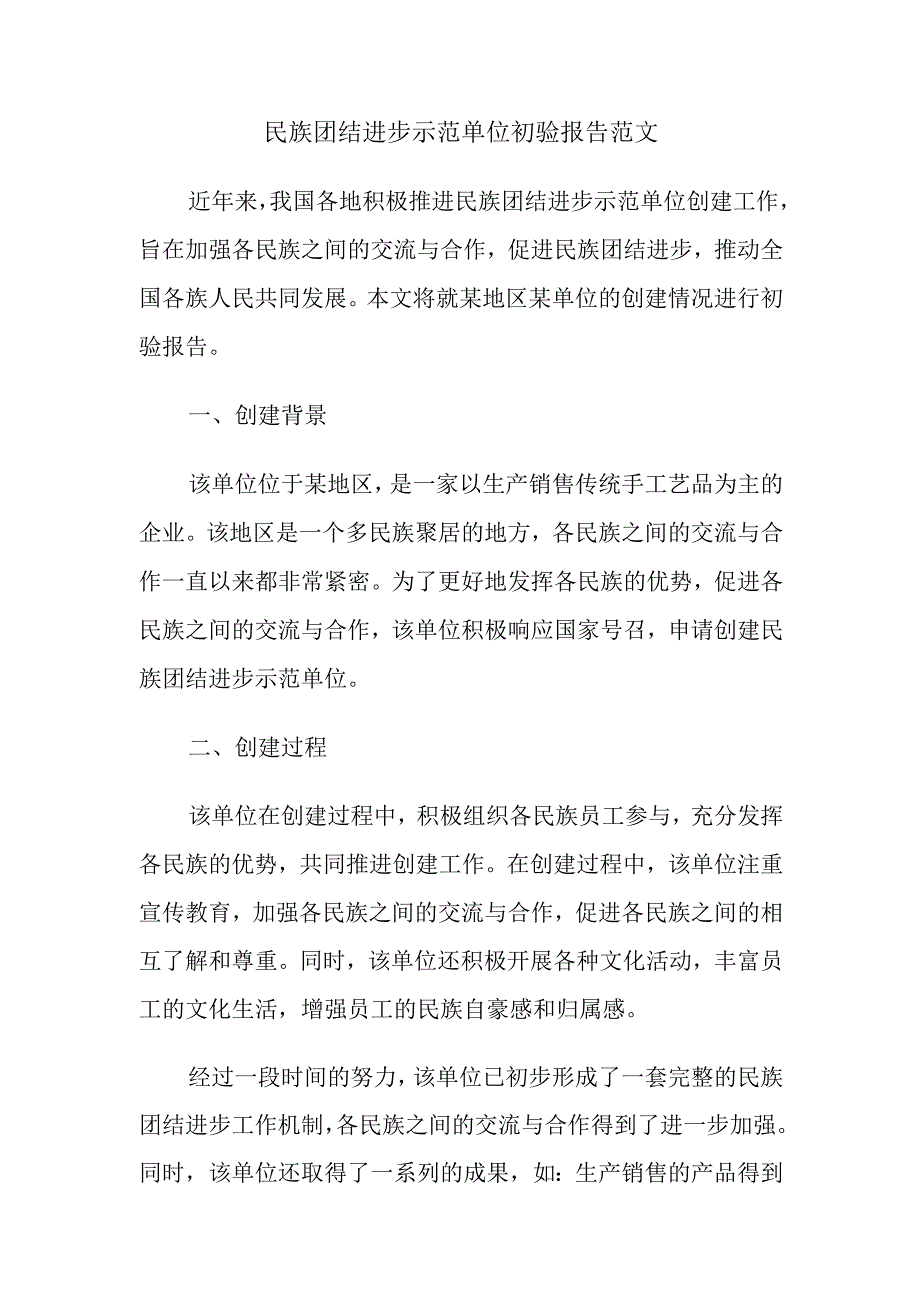 民族团结进步示范单位初验报告范文.docx_第1页