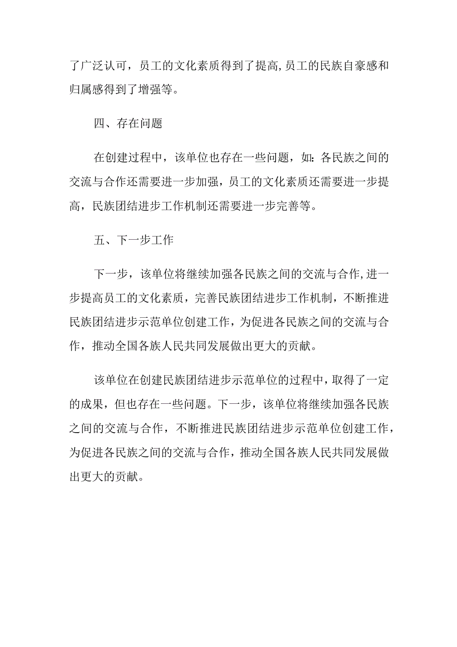 民族团结进步示范单位初验报告范文.docx_第2页