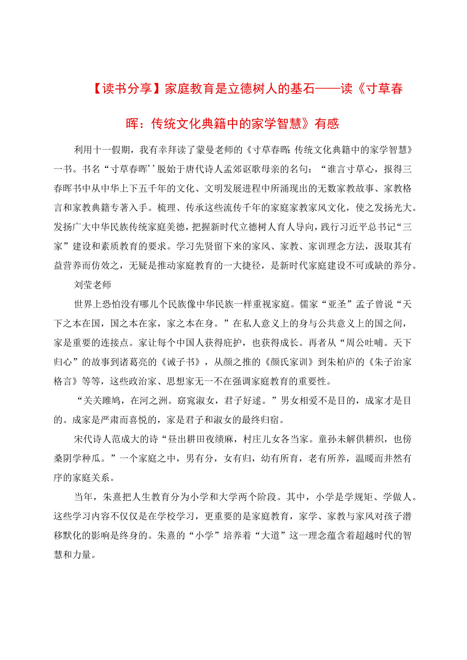 读《寸草春晖：传统文化典籍中的家学智慧》有感.docx_第1页