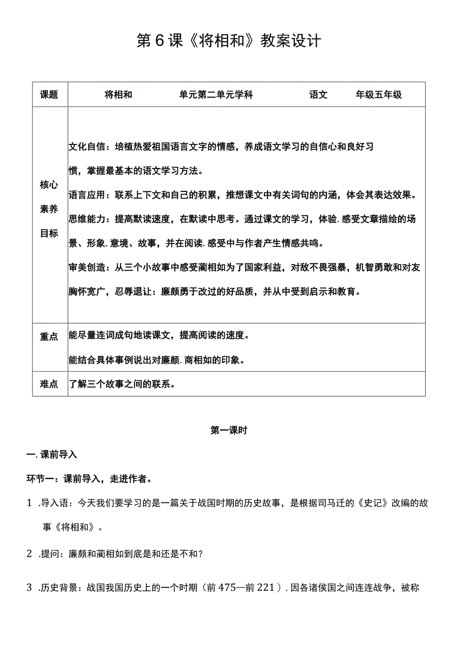 （核心素养目标）6 将相和 第一课时 教案设计.docx_第1页