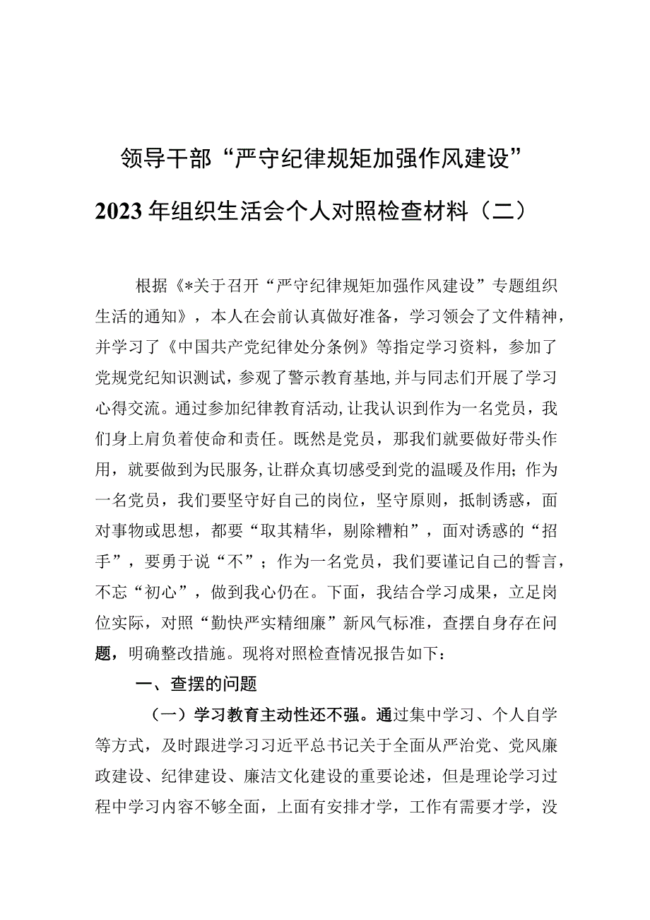 领导干部“严守纪律规矩 加强作风建设”2022年组织生活会个人对照检查材料（二）.docx_第1页