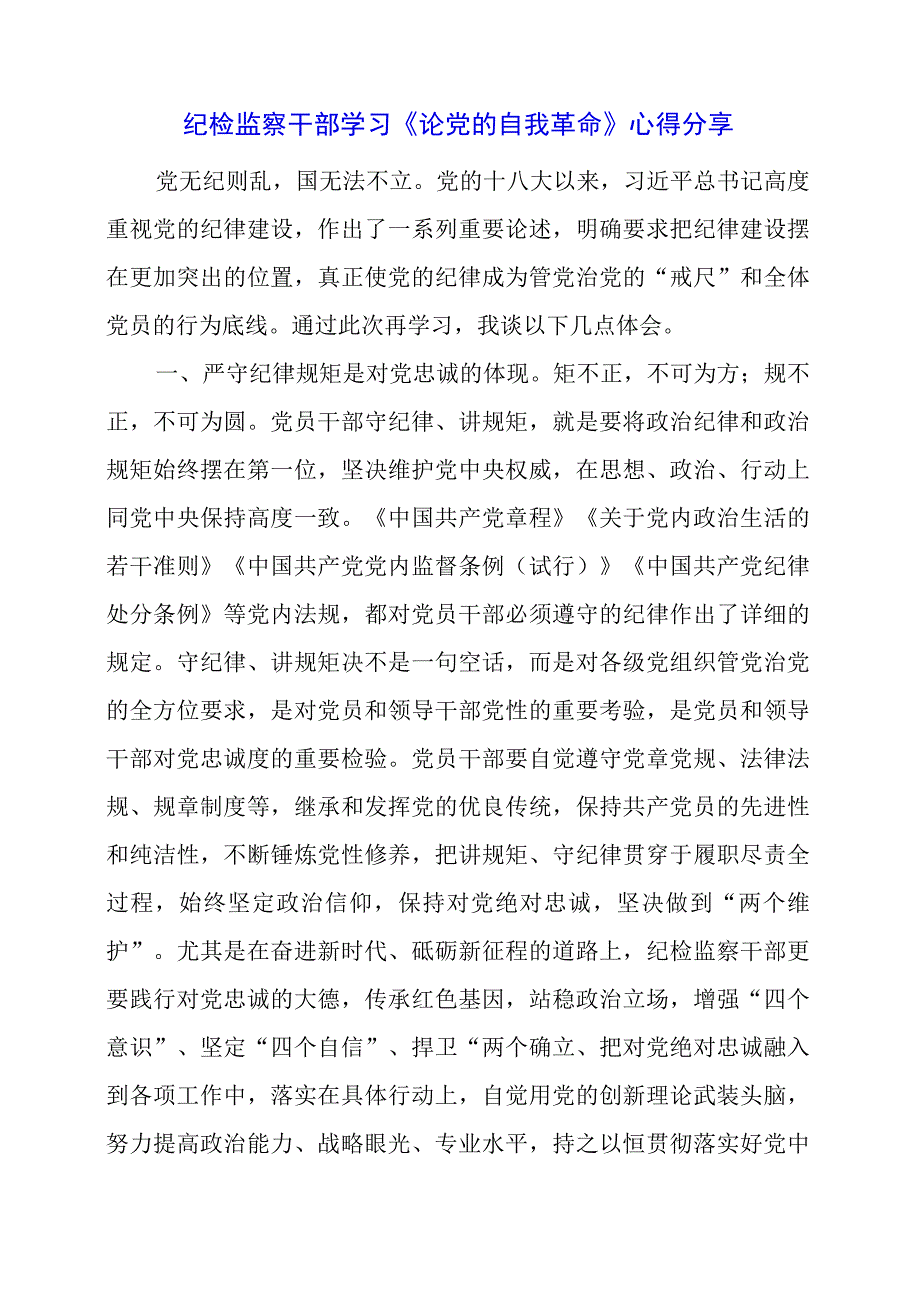 纪检监察干部学习《论党的自我革命》心得分享.docx_第1页