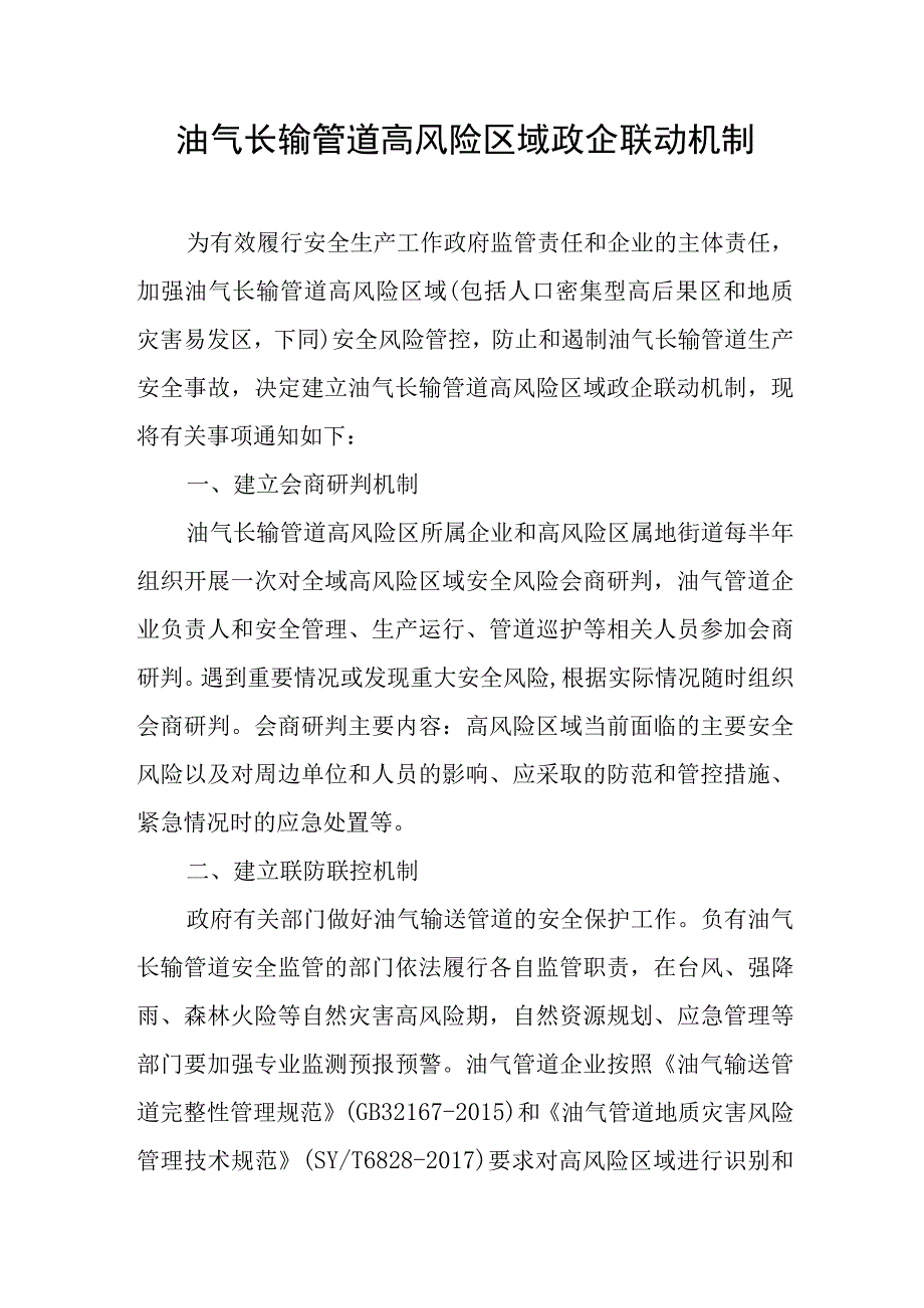 油气长输管道高风险区域政企联动机制.docx_第1页