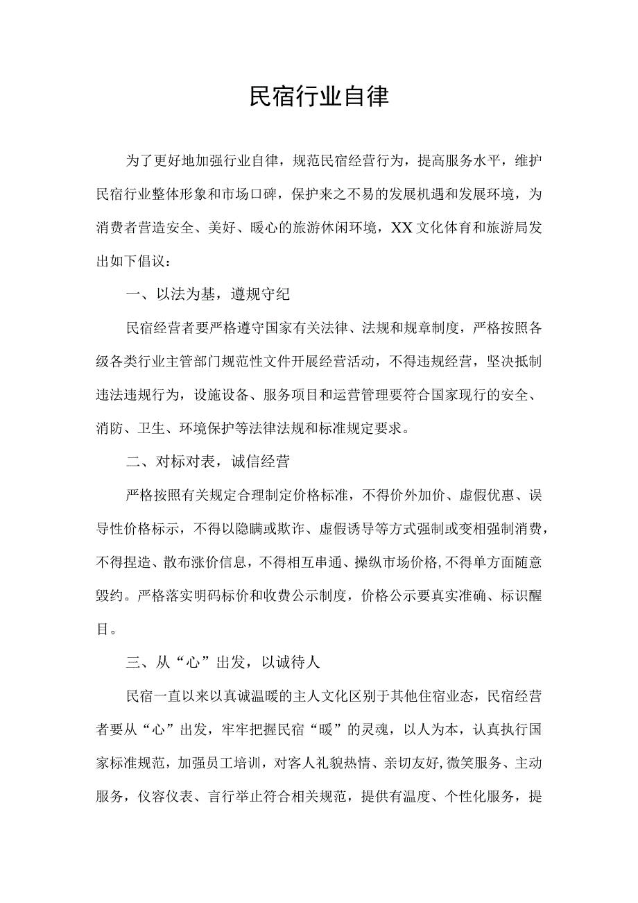 民宿行业自律.docx_第1页