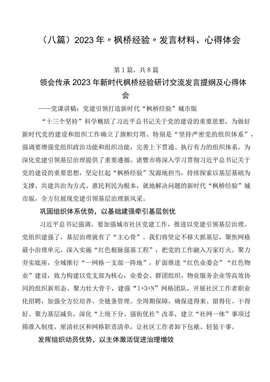 （八篇）2023年“枫桥经验”发言材料、心得体会.docx_第1页