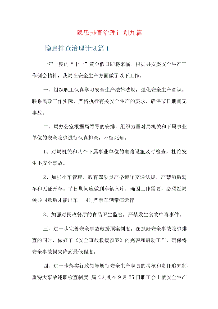 隐患排查治理计划九篇.docx_第1页