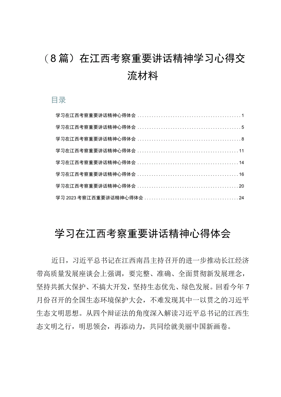 （8篇）在江西考察重要讲话精神学习心得交流材料.docx_第1页